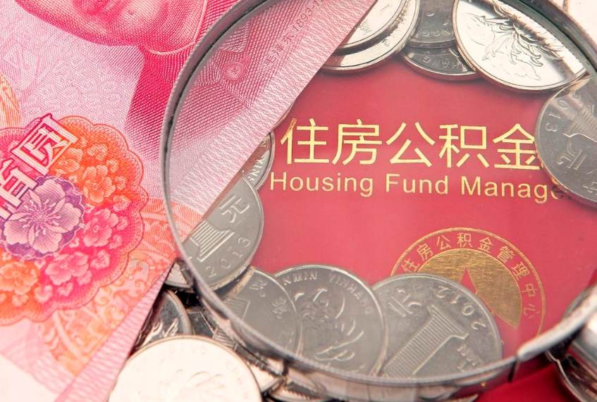 运城把公积金提出来（想把公积金提取出来）