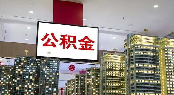 运城离职公积金的提方法（离职公积金怎么提）